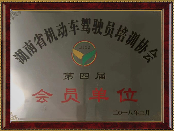 湖南省機(jī)動(dòng)車駕駛員培訓(xùn)協(xié)會第四屆副理事長單位
